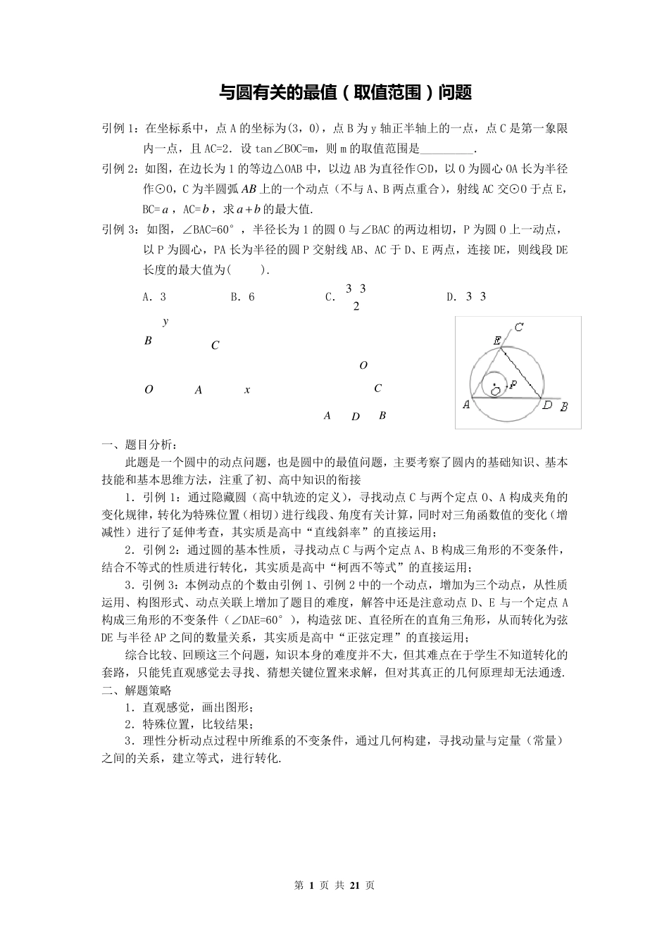 中考压轴题专题：与圆有关的最值问题_第1页