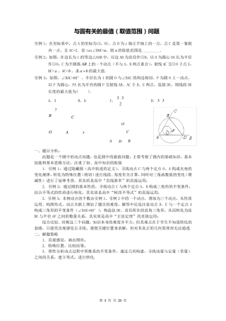 中考压轴题专题：与圆有关的最值问题