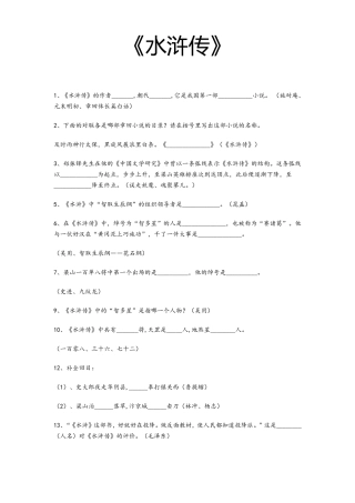 中考名著《水浒传》考题及答案