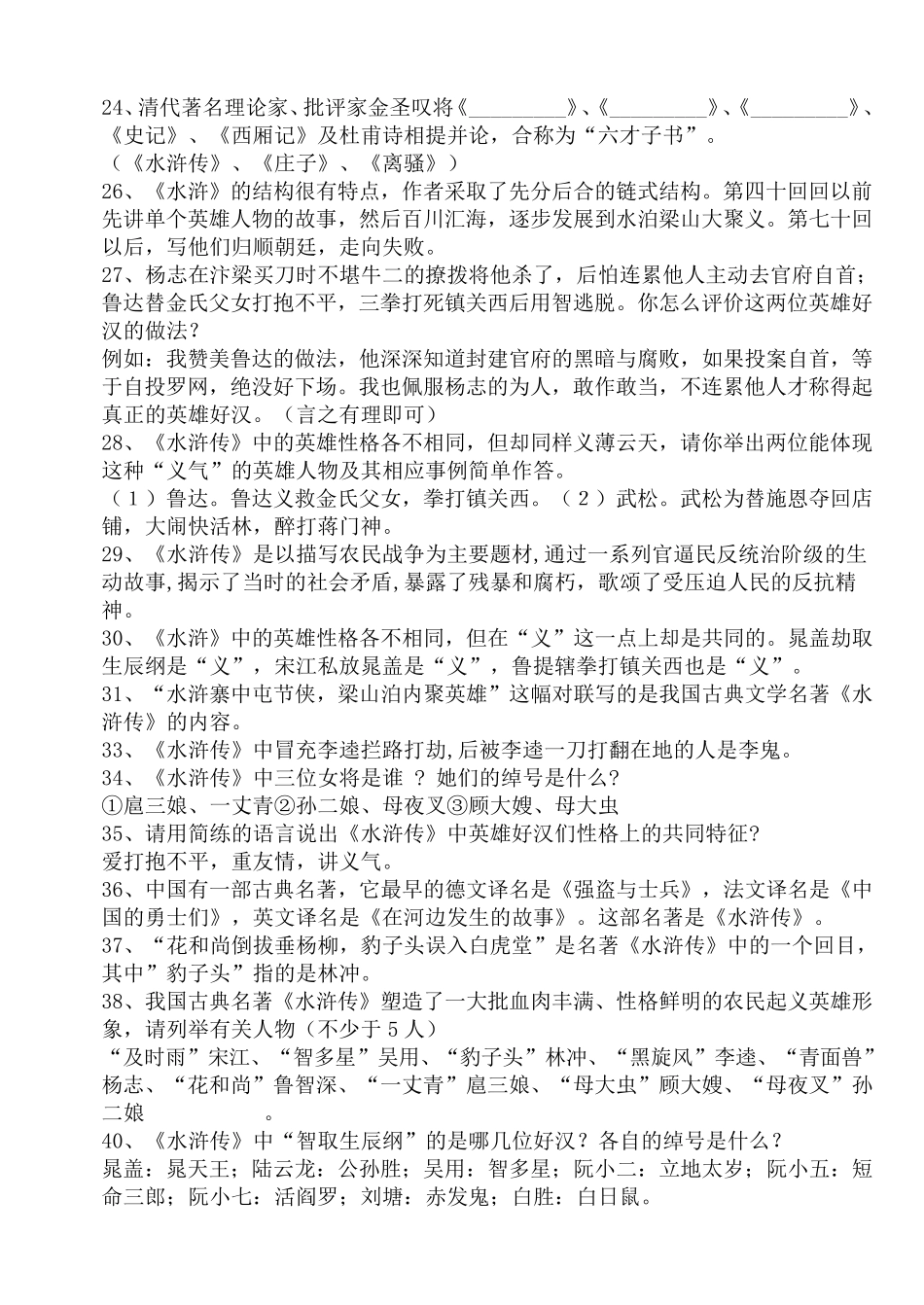 中考名著《水浒传》阅读考题及答案_第2页