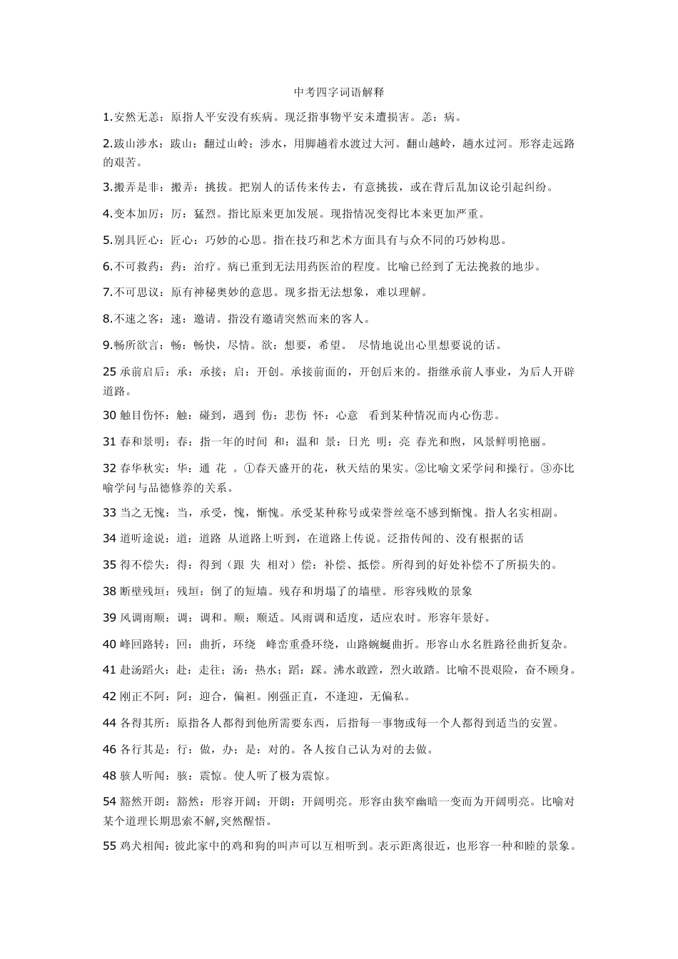 中考四字词语解释_第1页