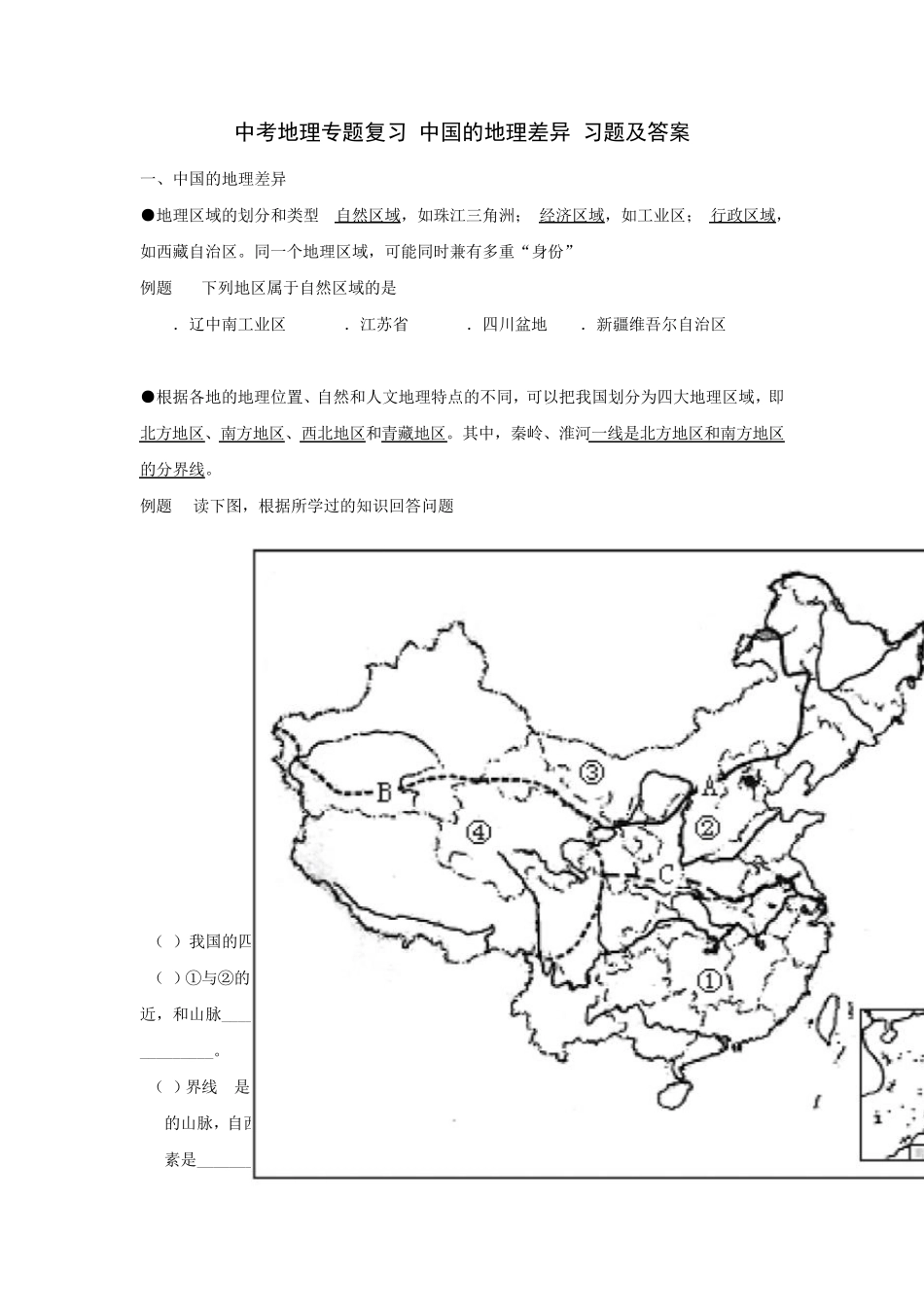 中考地理专题复习中国的地理差异习题及答案_第1页