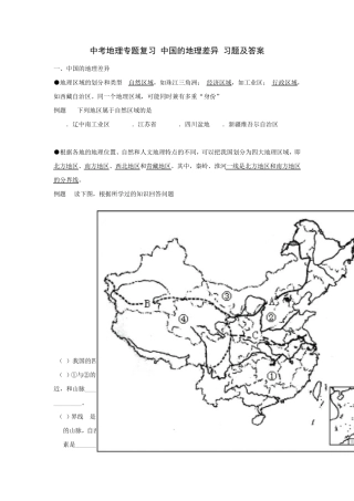中考地理专题复习中国的地理差异习题及答案
