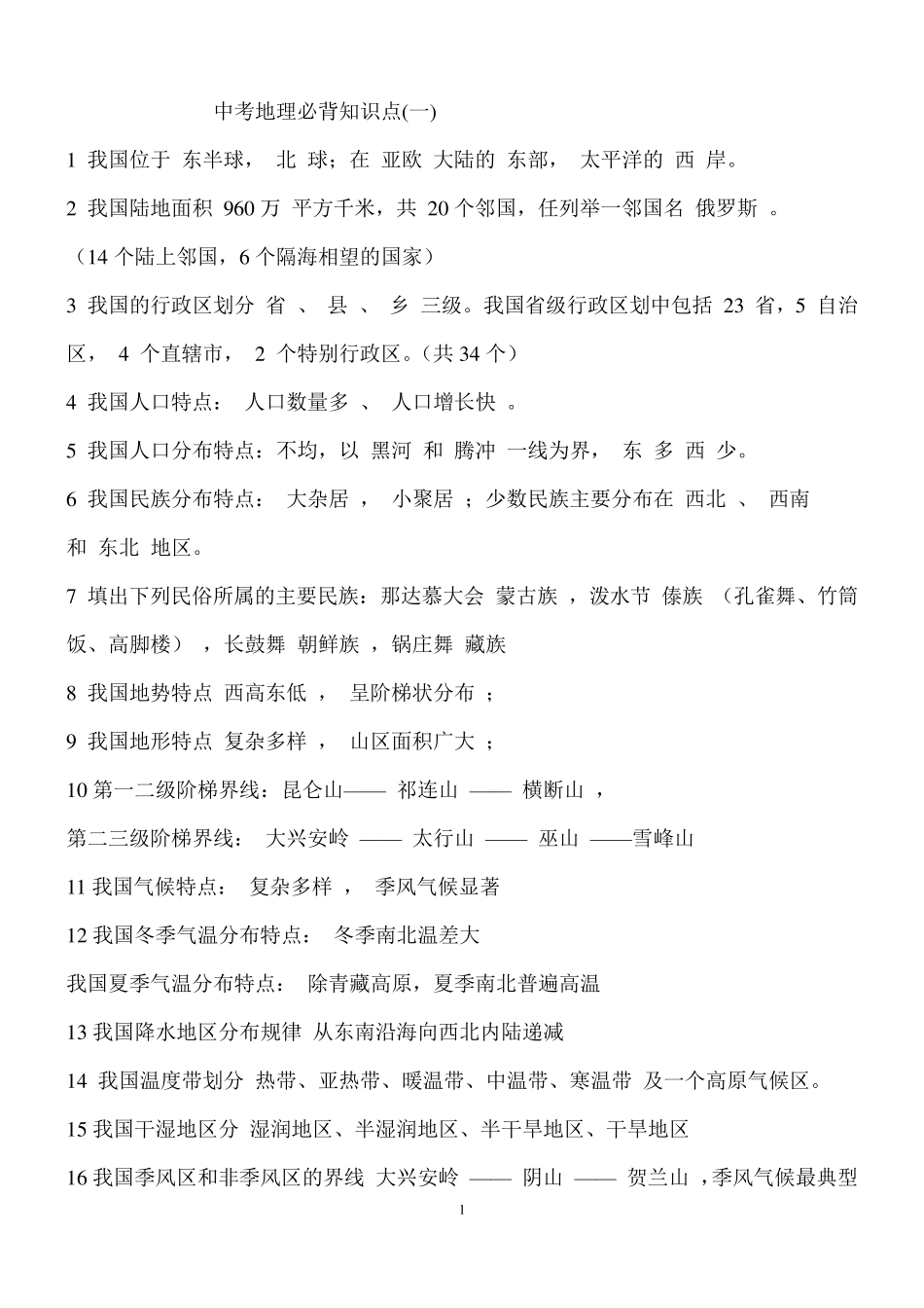 中考地理必背知识点_第1页