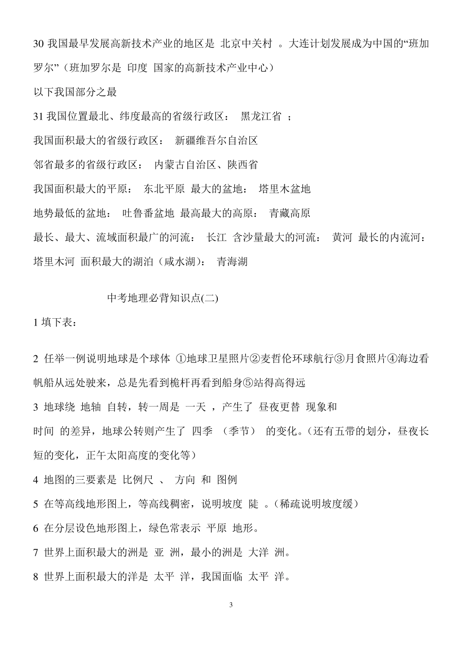 中考地理必背知识点_第3页