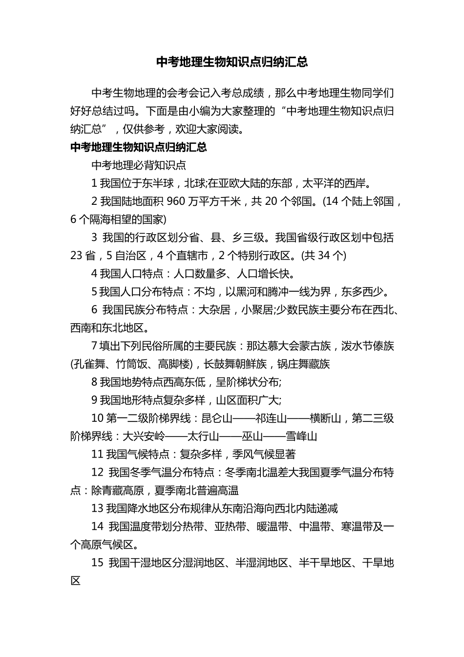 中考地理生物知识点归纳汇总_第1页