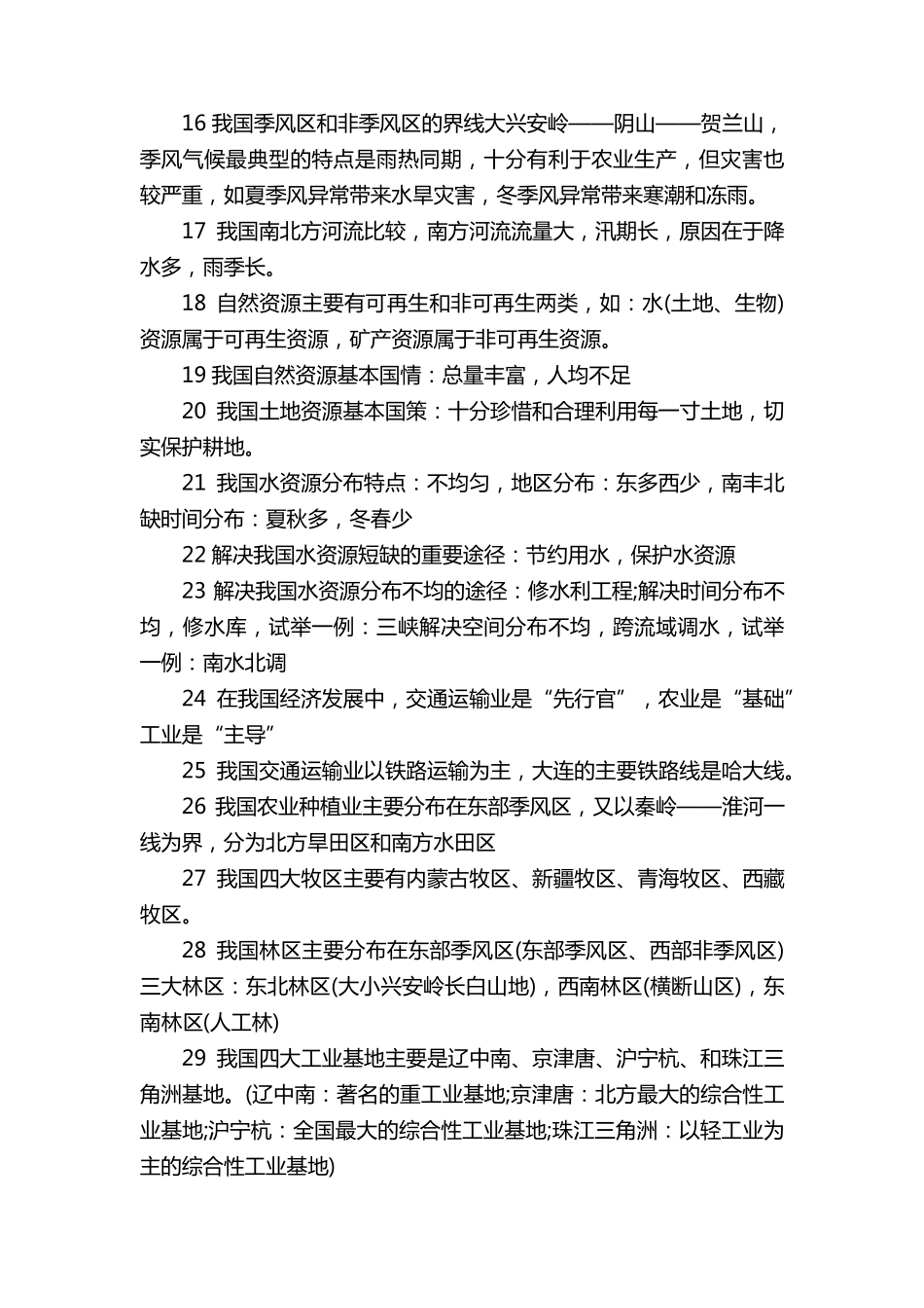 中考地理生物知识点归纳汇总_第2页