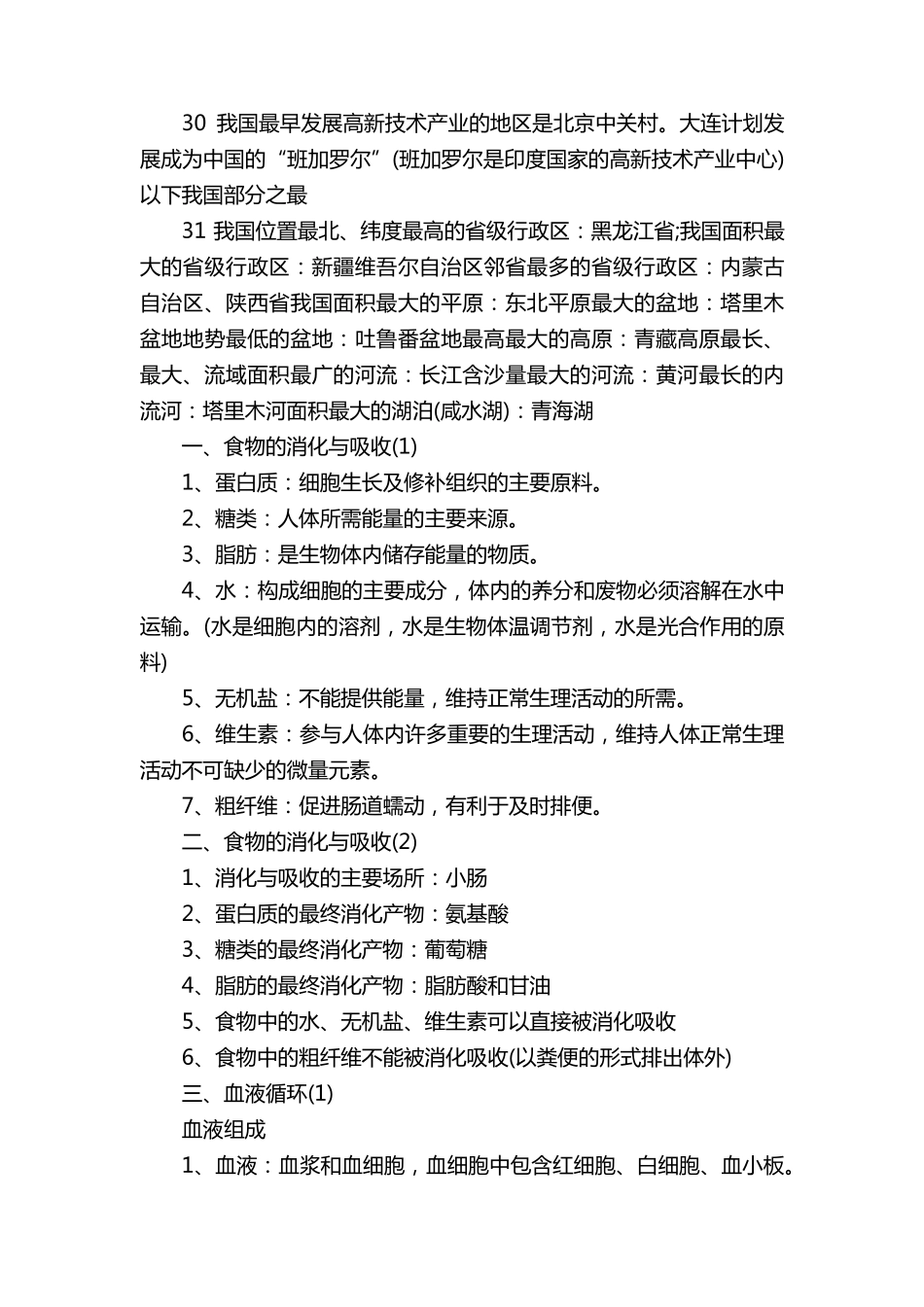 中考地理生物知识点归纳汇总_第3页