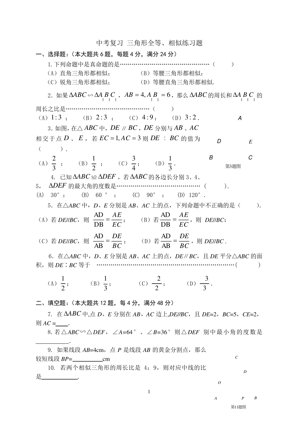 中考复习三角形全等、相似练习题_第1页