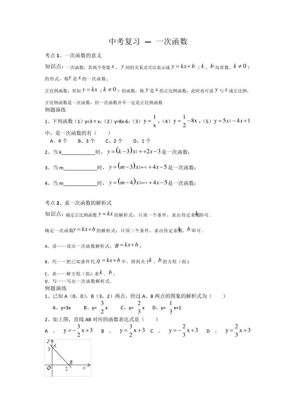 中考复习专题一次函数知识点及习题_第1页