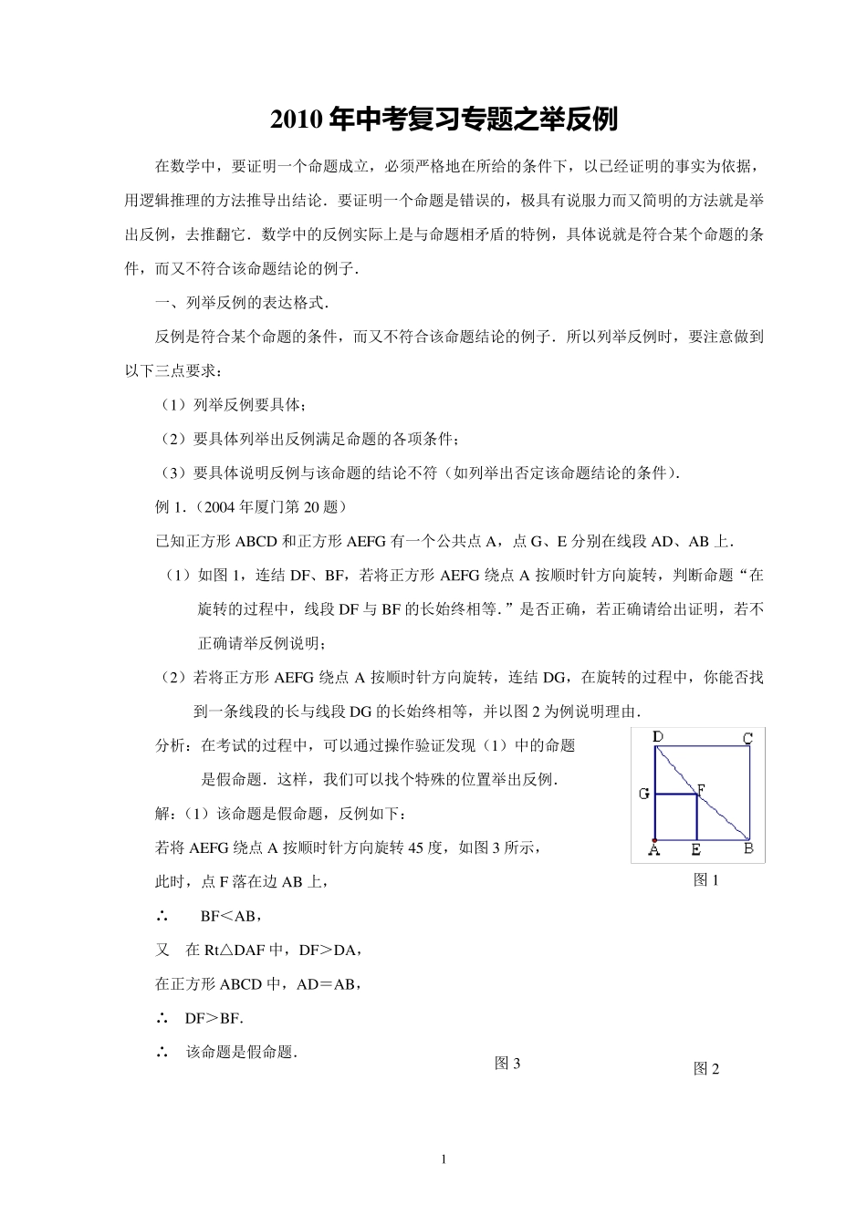 中考复习专题之举反例_第1页