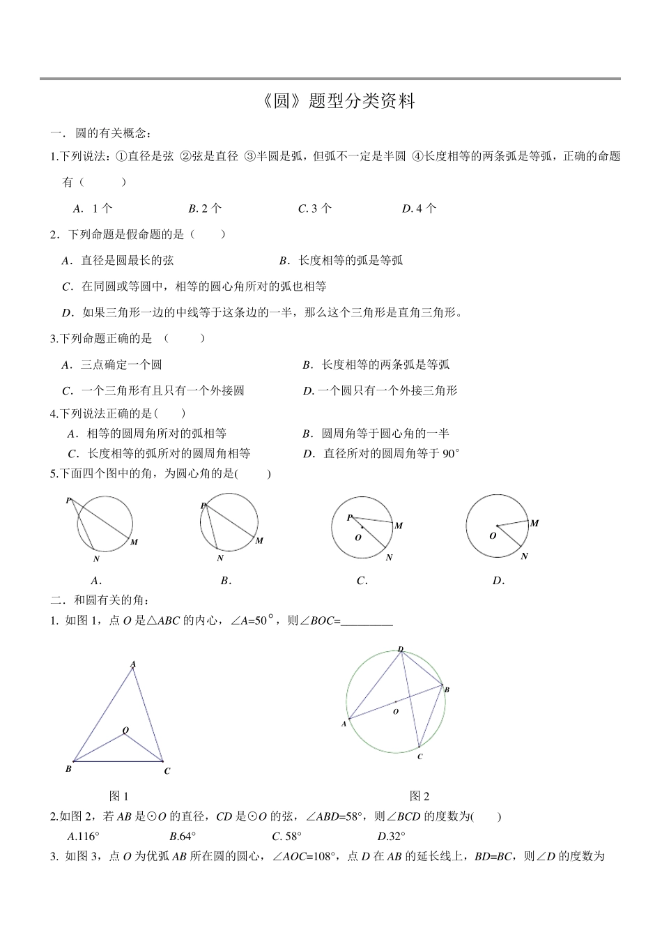 中考复习圆专题(所有知识点和题型汇总,全)_第1页