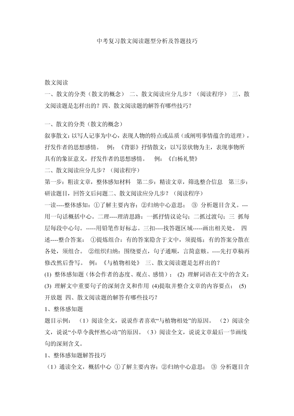 中考复习散文阅读题型分析及答题技巧_第1页