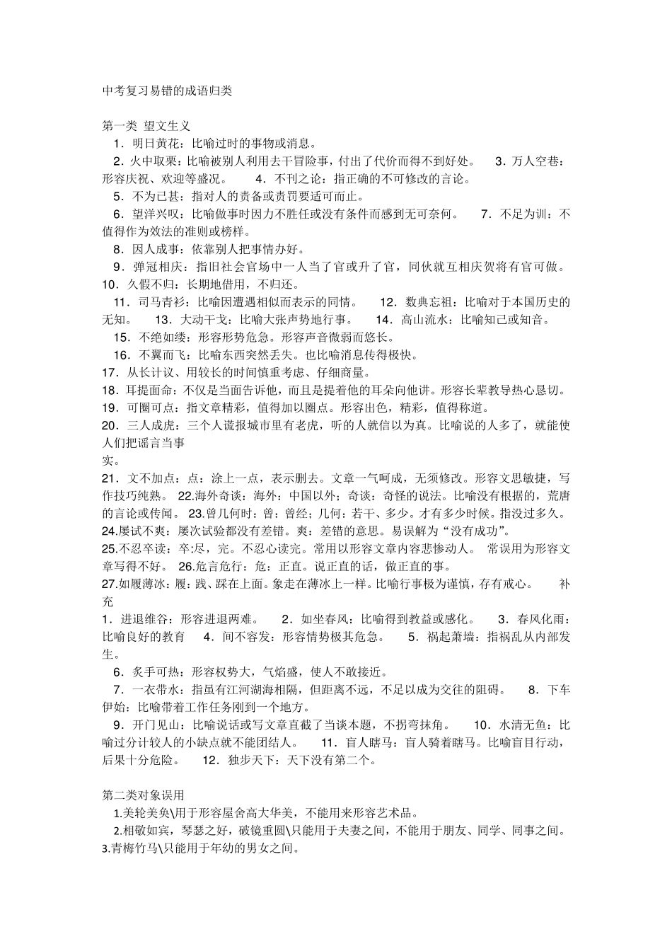 中考复习易错的成语归类_第1页