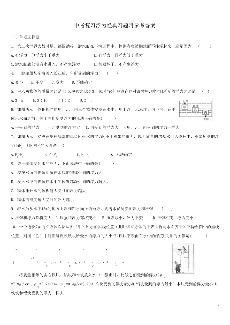 中考复习浮力经典练习题带答案_第1页