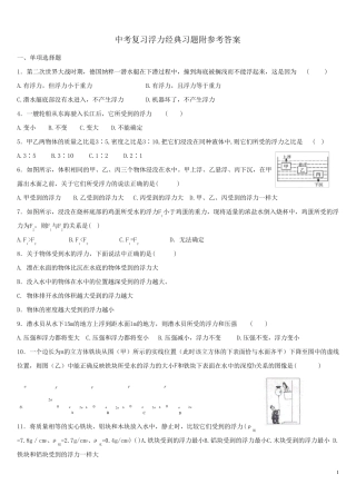 中考复习浮力经典练习题带答案