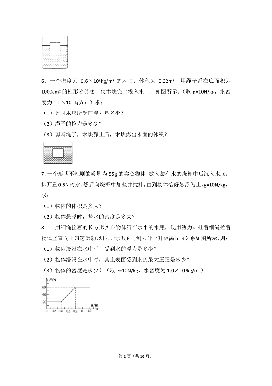 中考复习浮力计算题内含答案详解_第2页