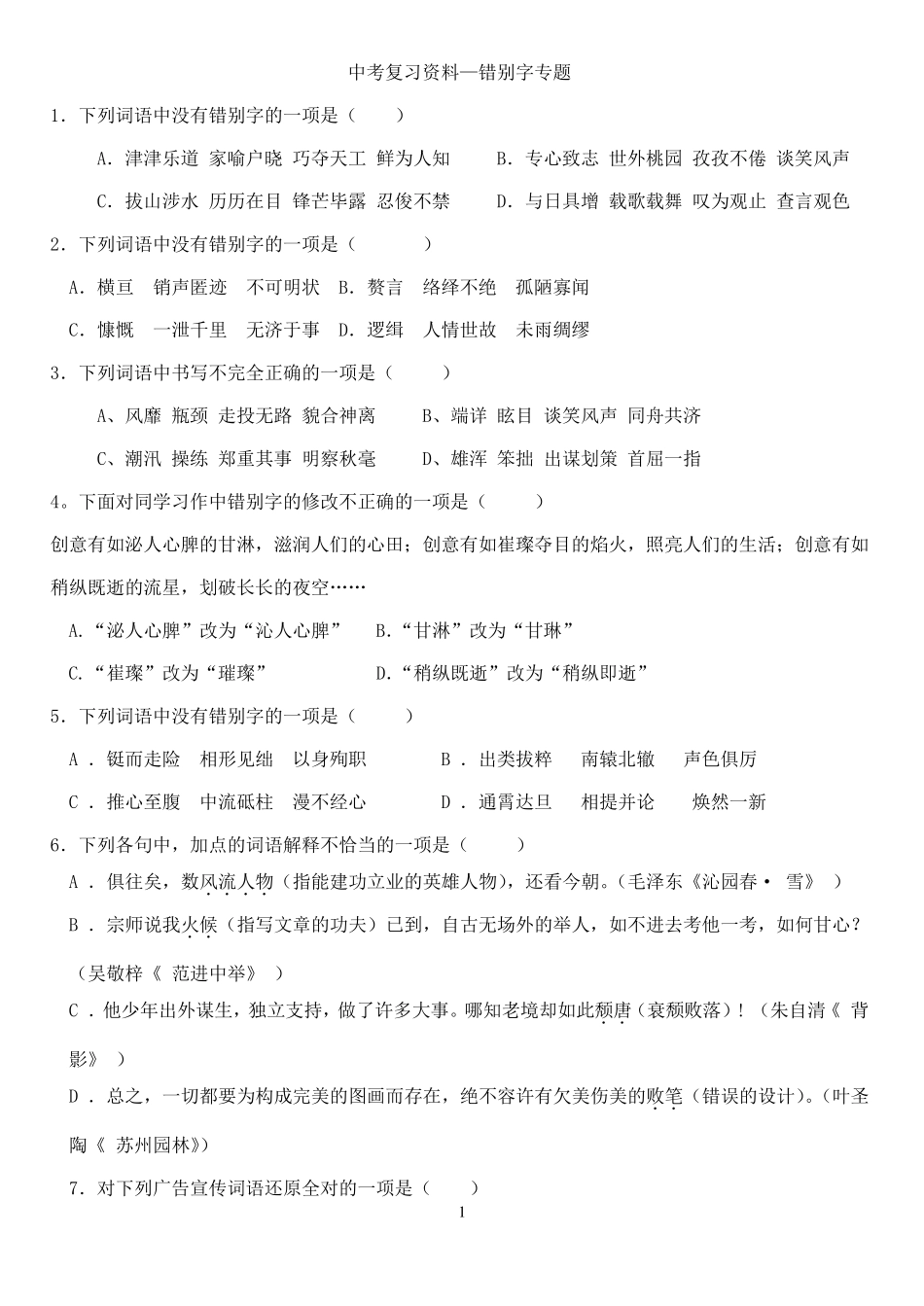 中考复习资料—错别字专题_第1页