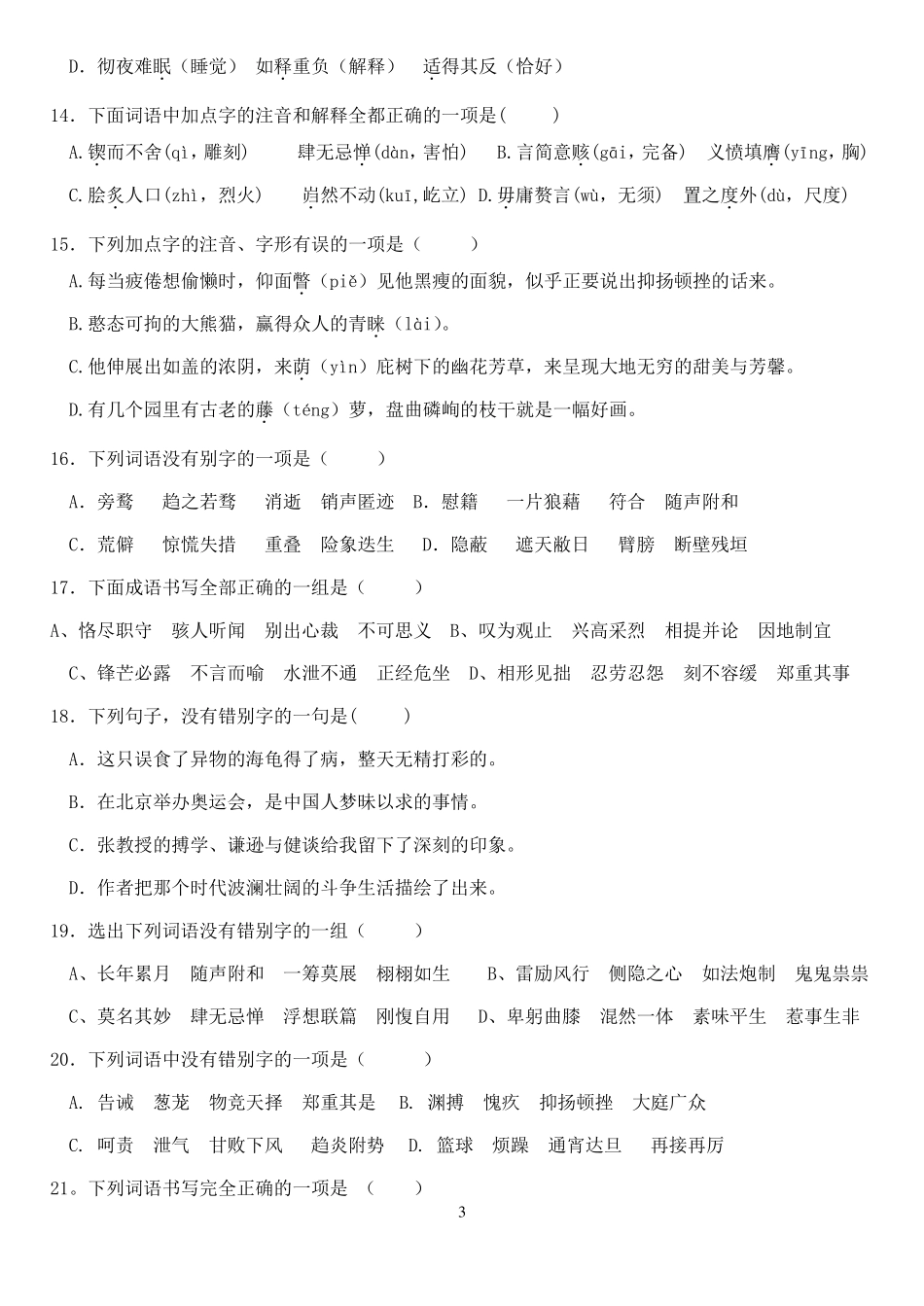 中考复习资料—错别字专题_第3页