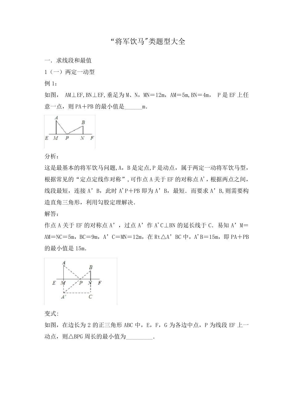 中考复习：“将军饮马”类题型大全_第1页