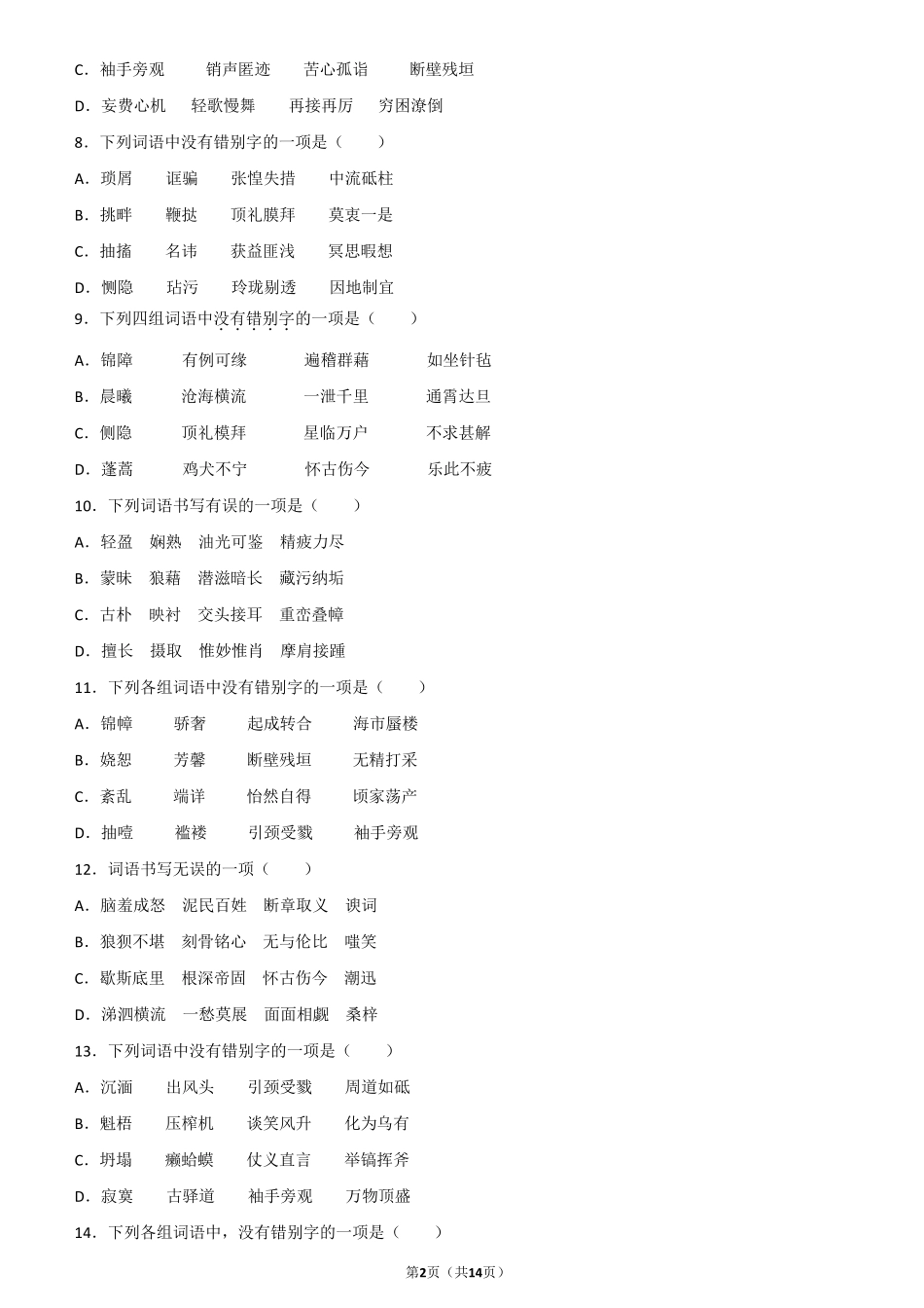 中考字词专项练习题及答案_第2页