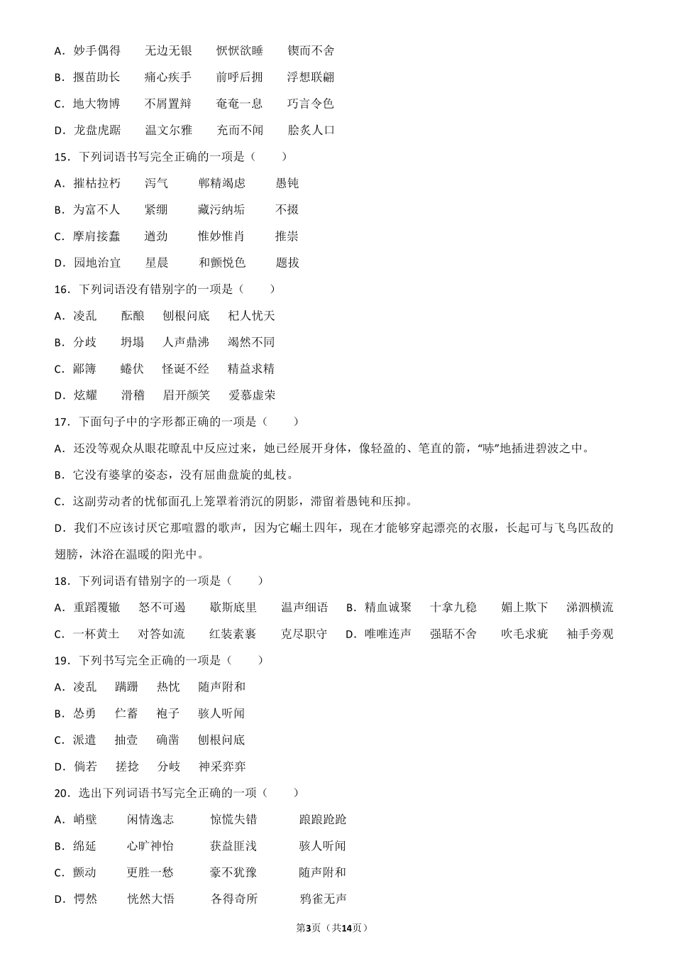 中考字词专项练习题及答案_第3页