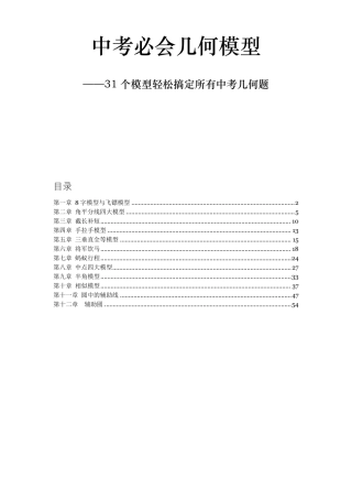 中考必会几何模型,31个模型轻松搞定所有中考几何题