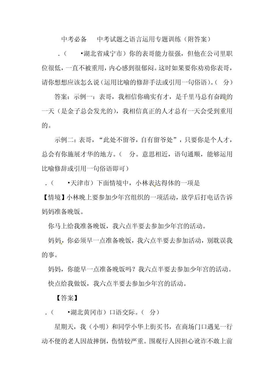 中考必备中考试题之语言运用专题训练_第1页