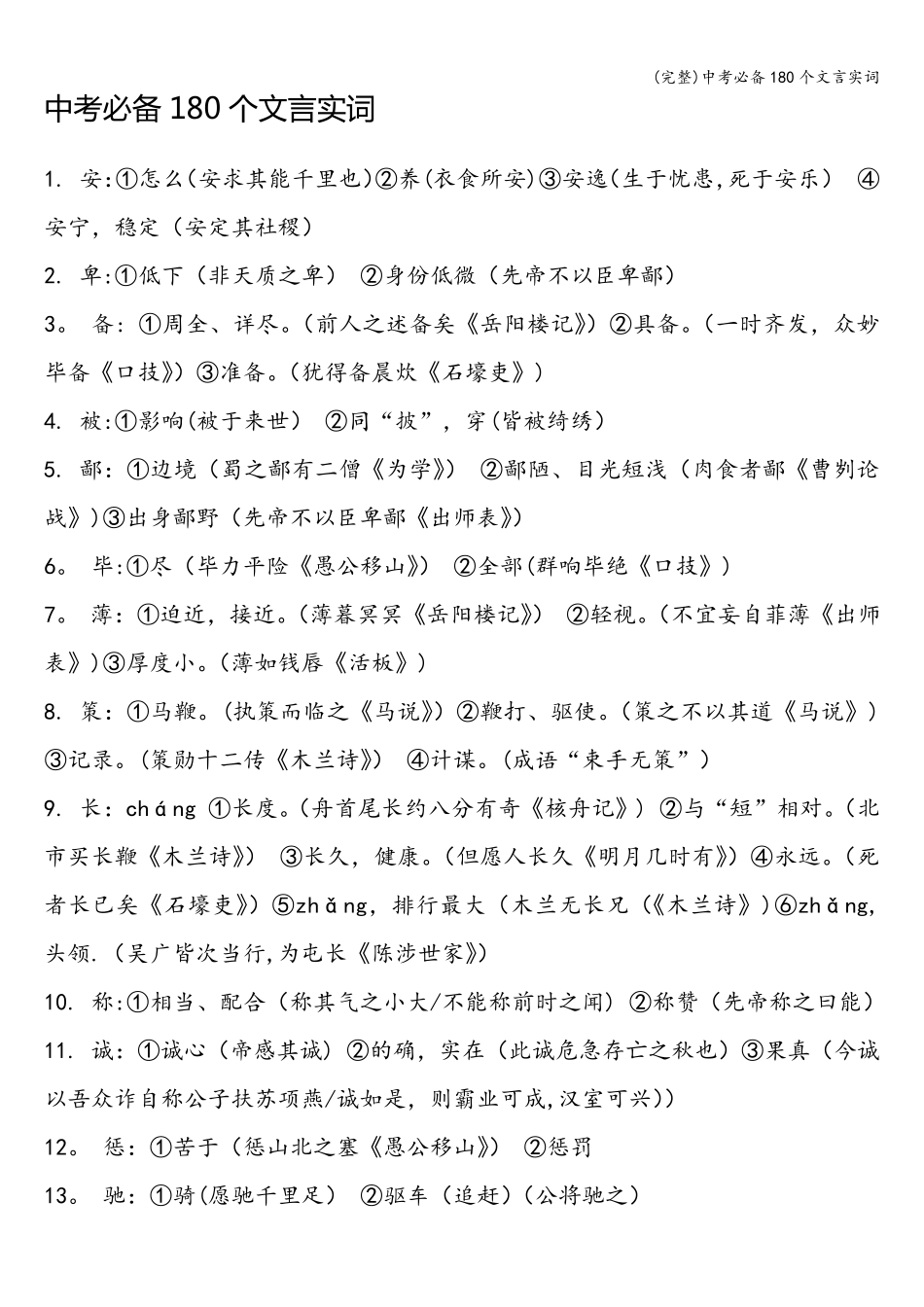 中考必备180个文言实词_第1页