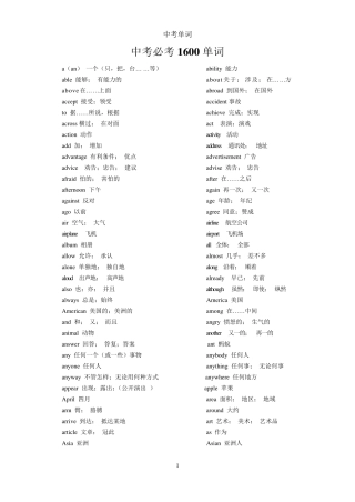 中考必考1600单词(英汉)