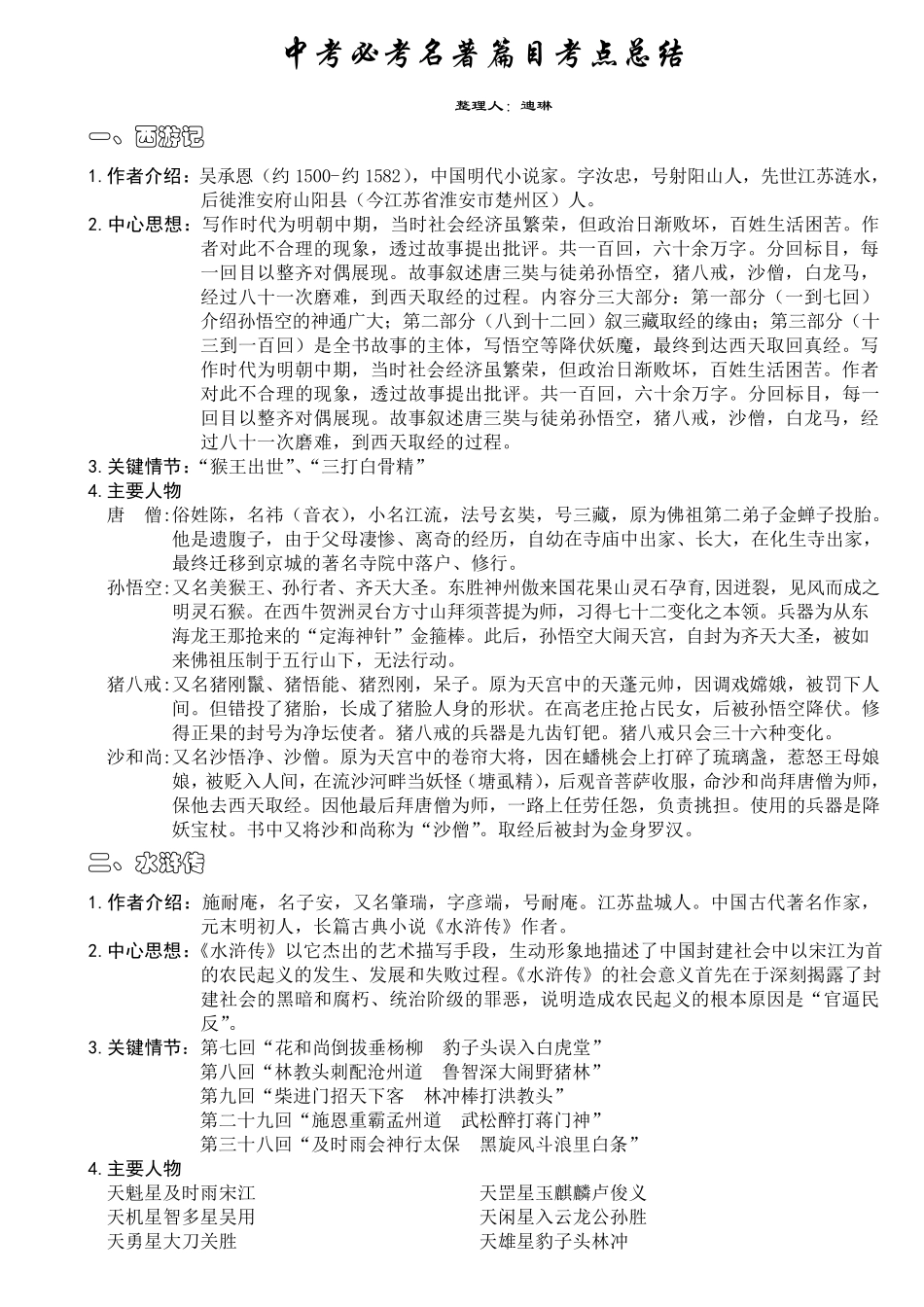 中考必考名著篇目考点总结_第1页