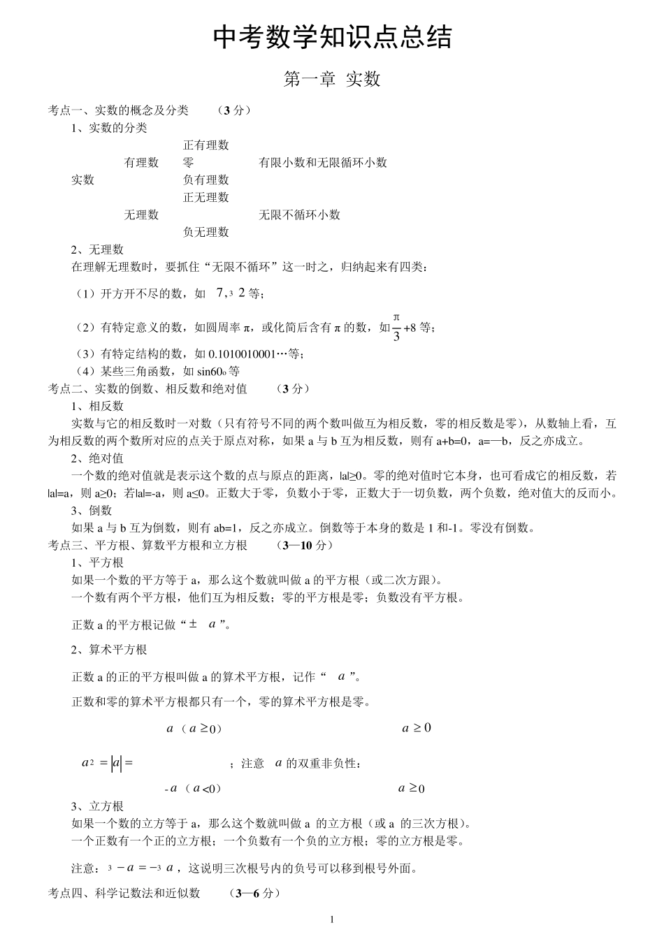 中考必考数学知识点归纳_第1页