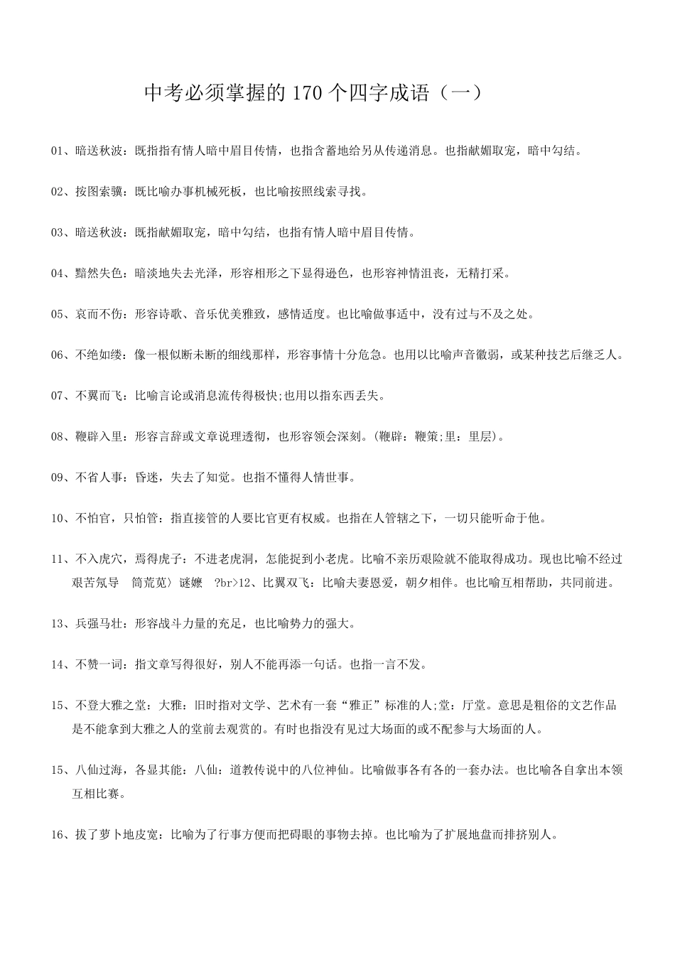 中考必须掌握的170个四字成语_第1页