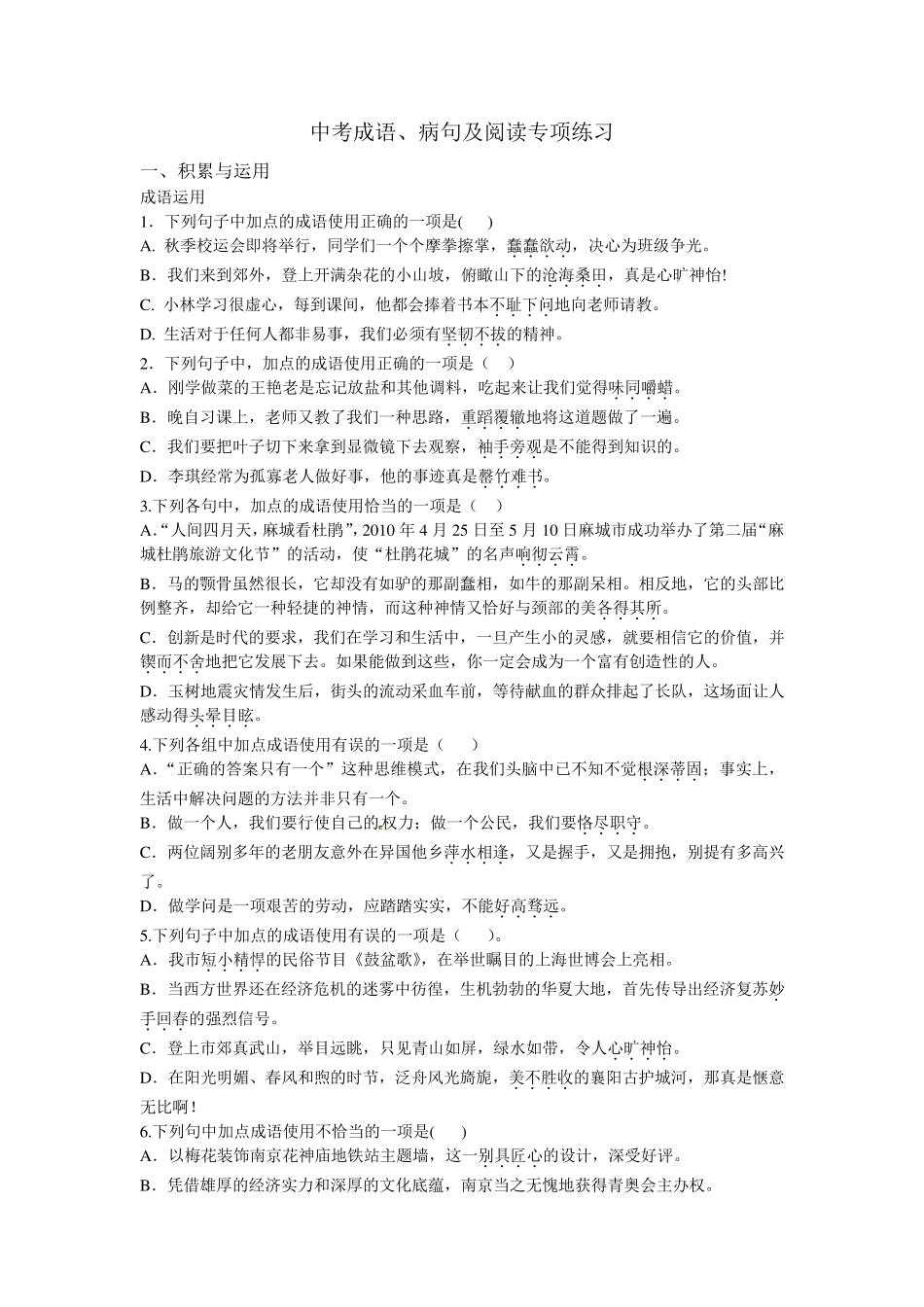 中考成语、病句及阅读专项练习_第1页