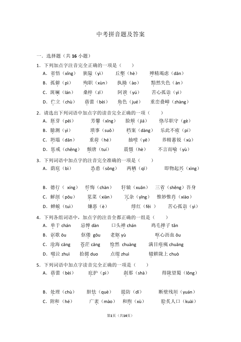 中考拼音题及答案_第1页