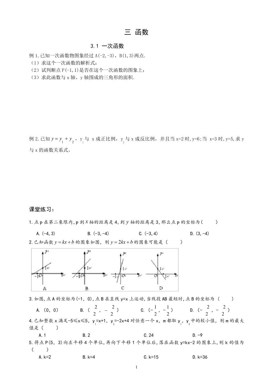 中考数学一次函数与二次函数综合练习题_第1页