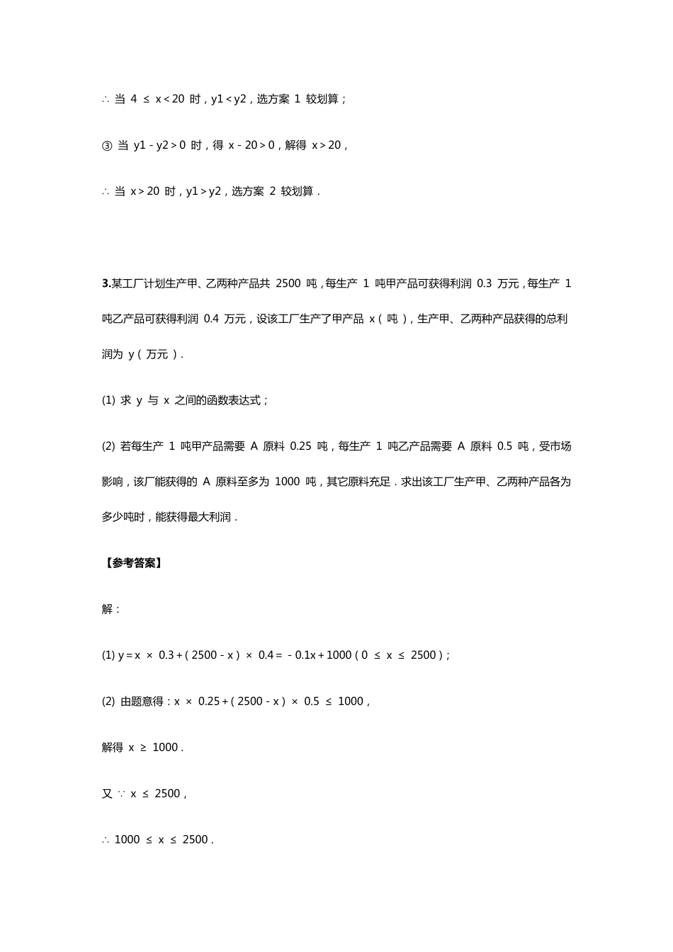 中考数学一次函数的实际应用专题训练_第3页