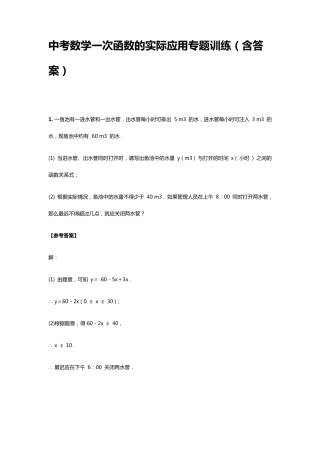 中考数学一次函数的实际应用专题训练