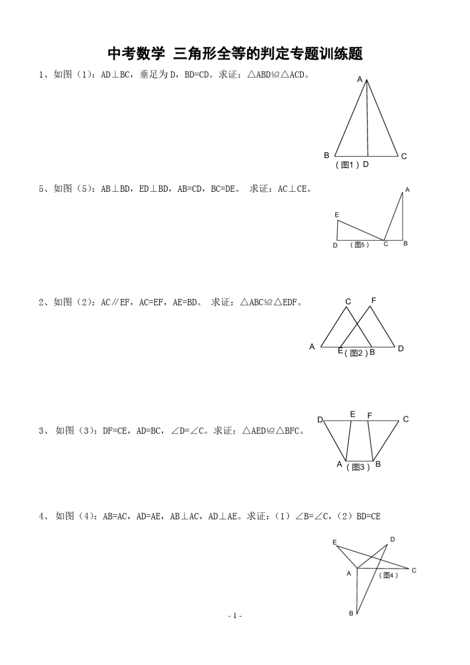 中考数学三角形全等的判定专题训练题_第1页