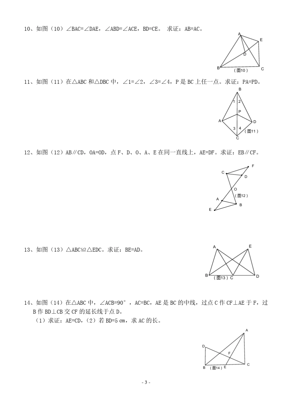 中考数学三角形全等的判定专题训练题_第3页