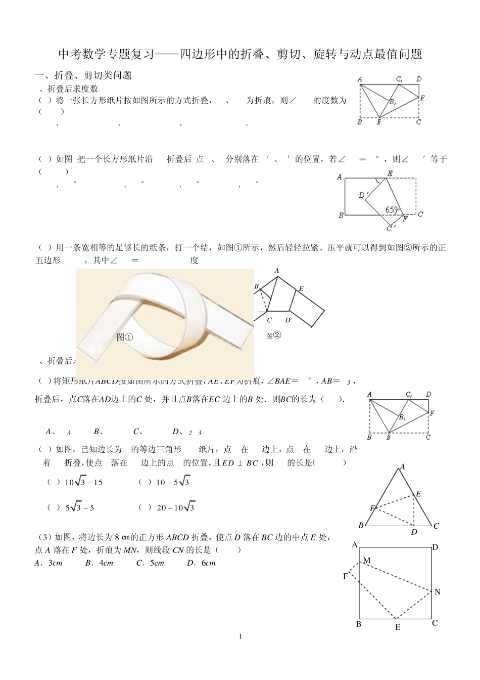 中考数学专题复习——四边形的折叠剪切旋转_第1页