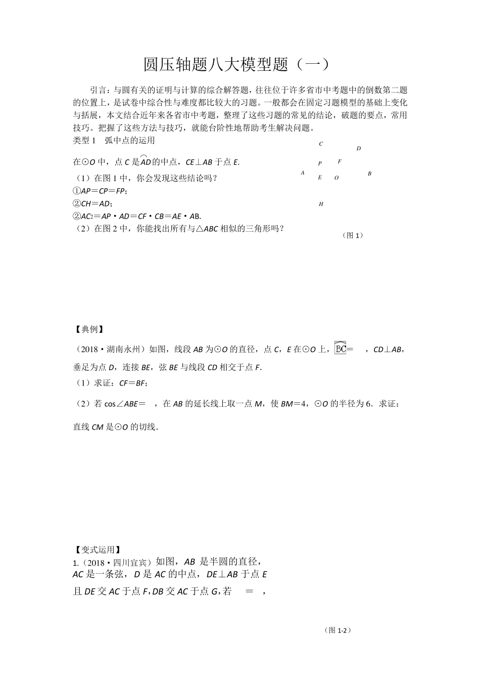 中考数学专题复习圆压轴八大模型题(学生用)_第1页