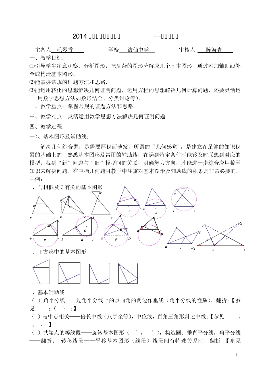 中考数学专题复习教学案_几何综合题_第1页