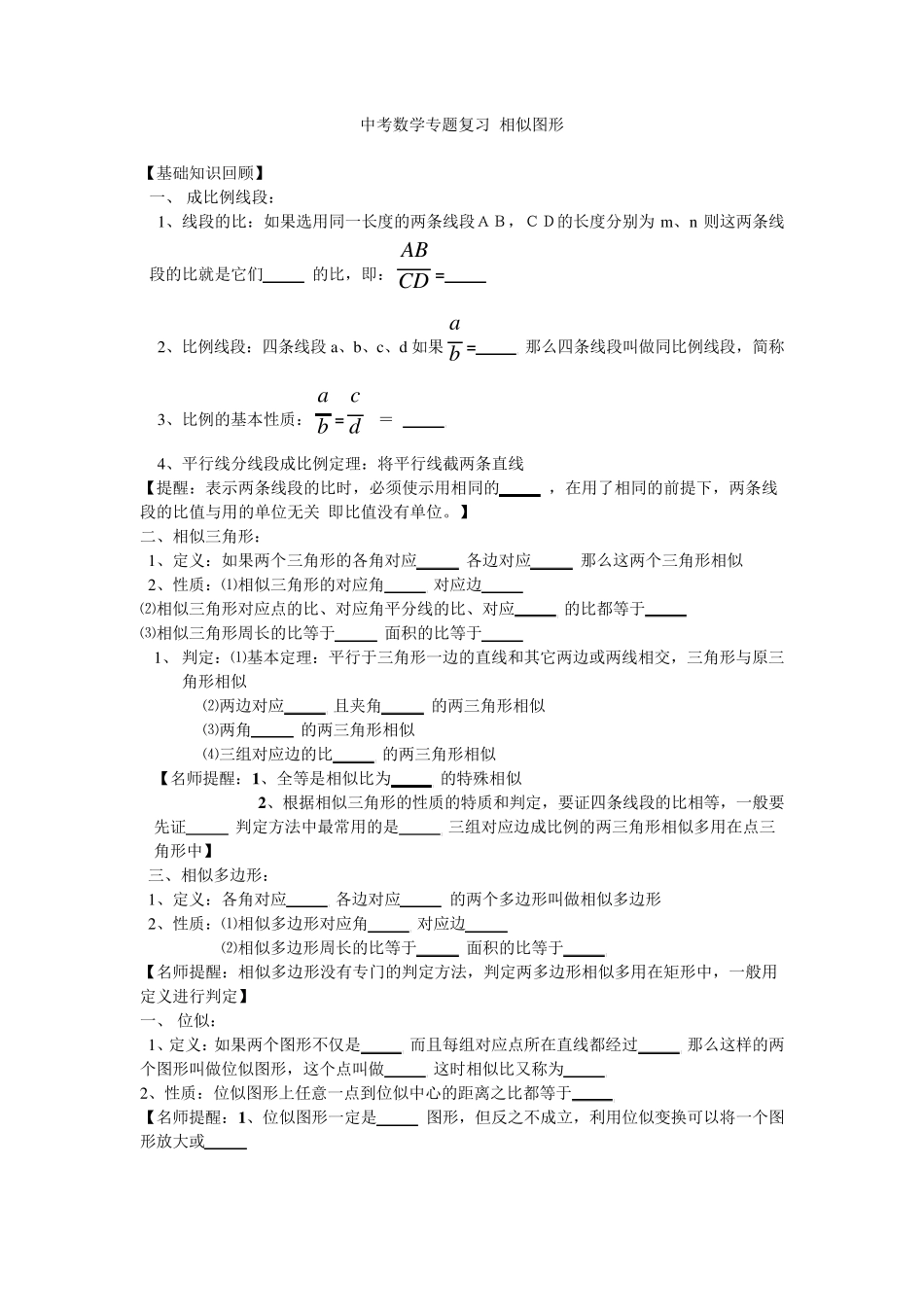 中考数学专题复习：相似图形_第1页