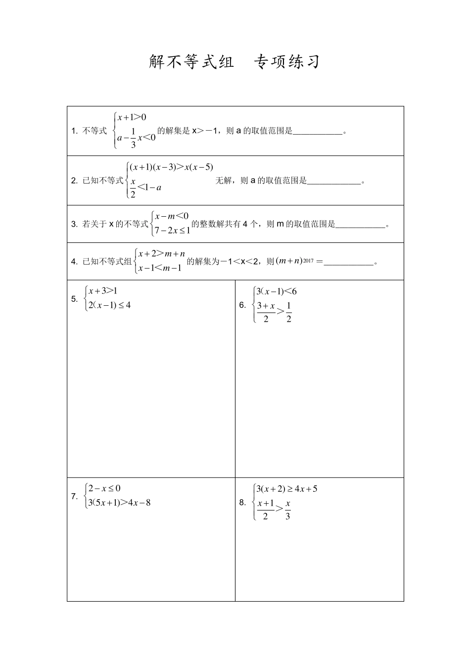 中考数学专题练习《解不等式组》_第1页