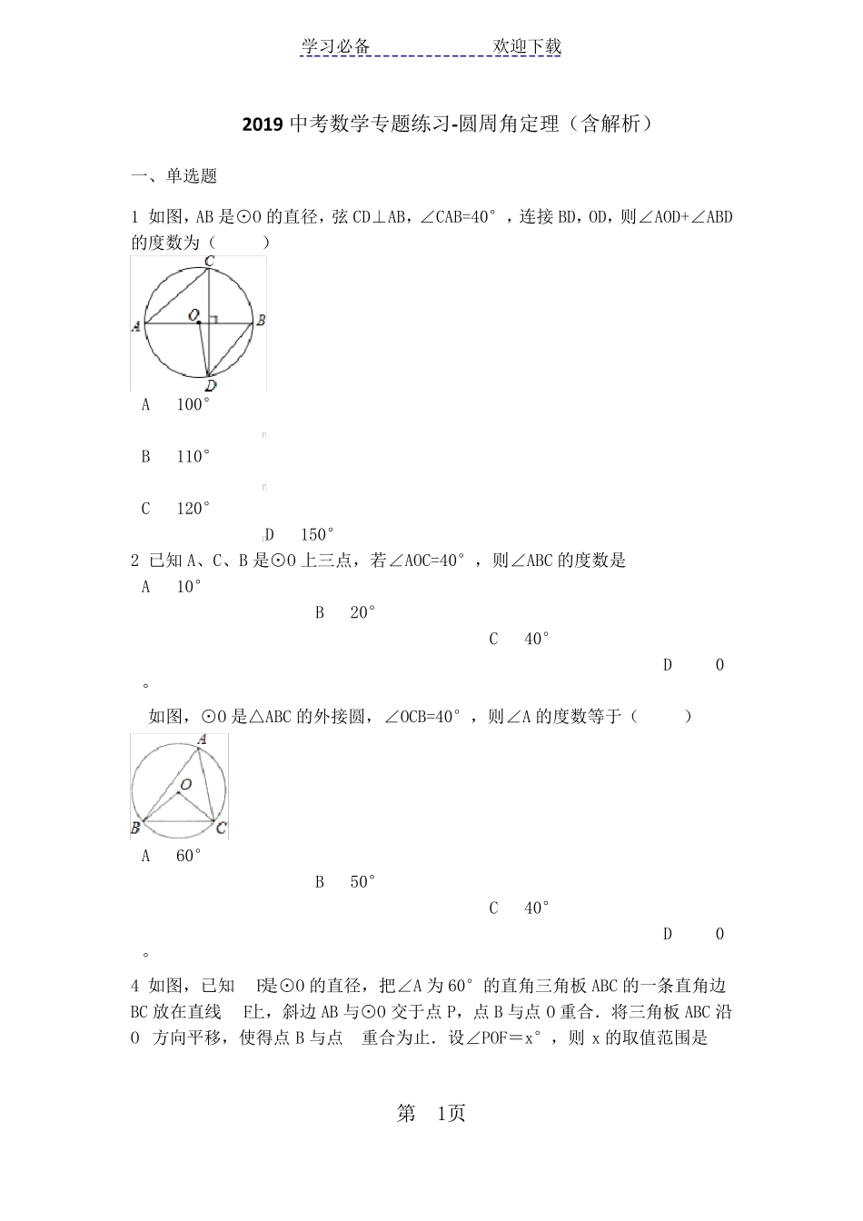 中考数学专题练习圆周角定理(含解析)_第1页