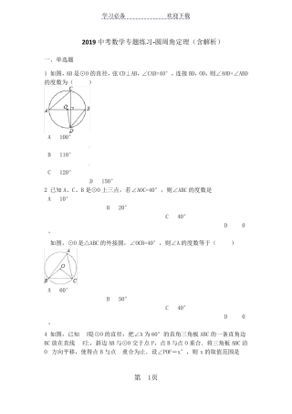 中考数学专题练习圆周角定理(含解析)