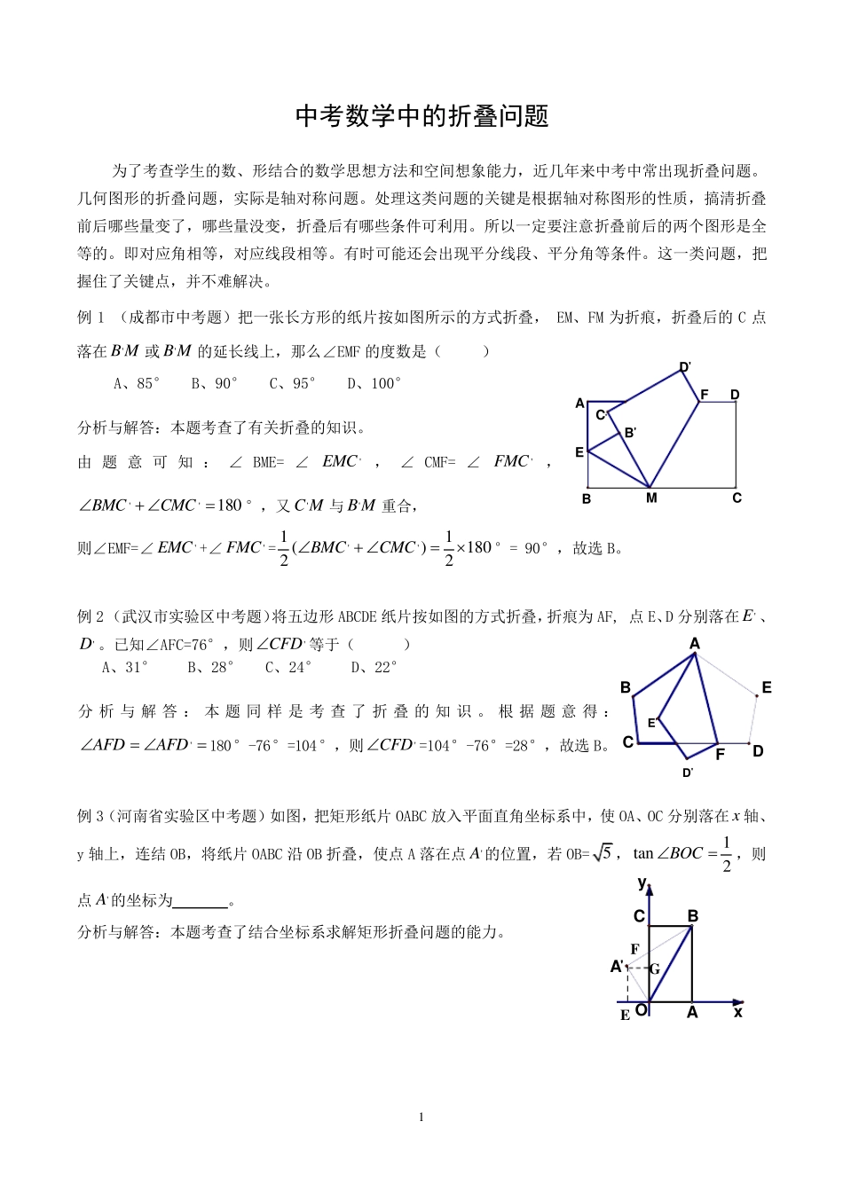 中考数学中的折叠问题_第1页