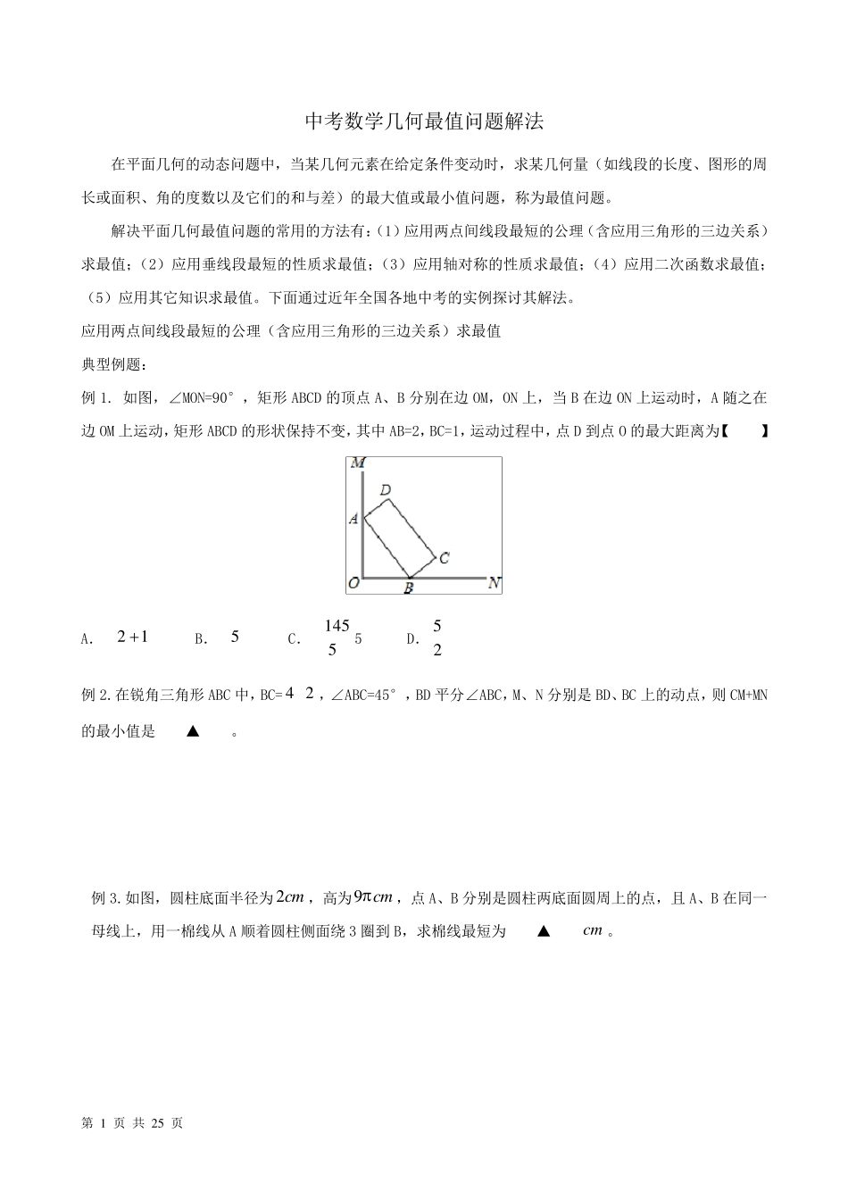 中考数学中的最值问题解法_第1页