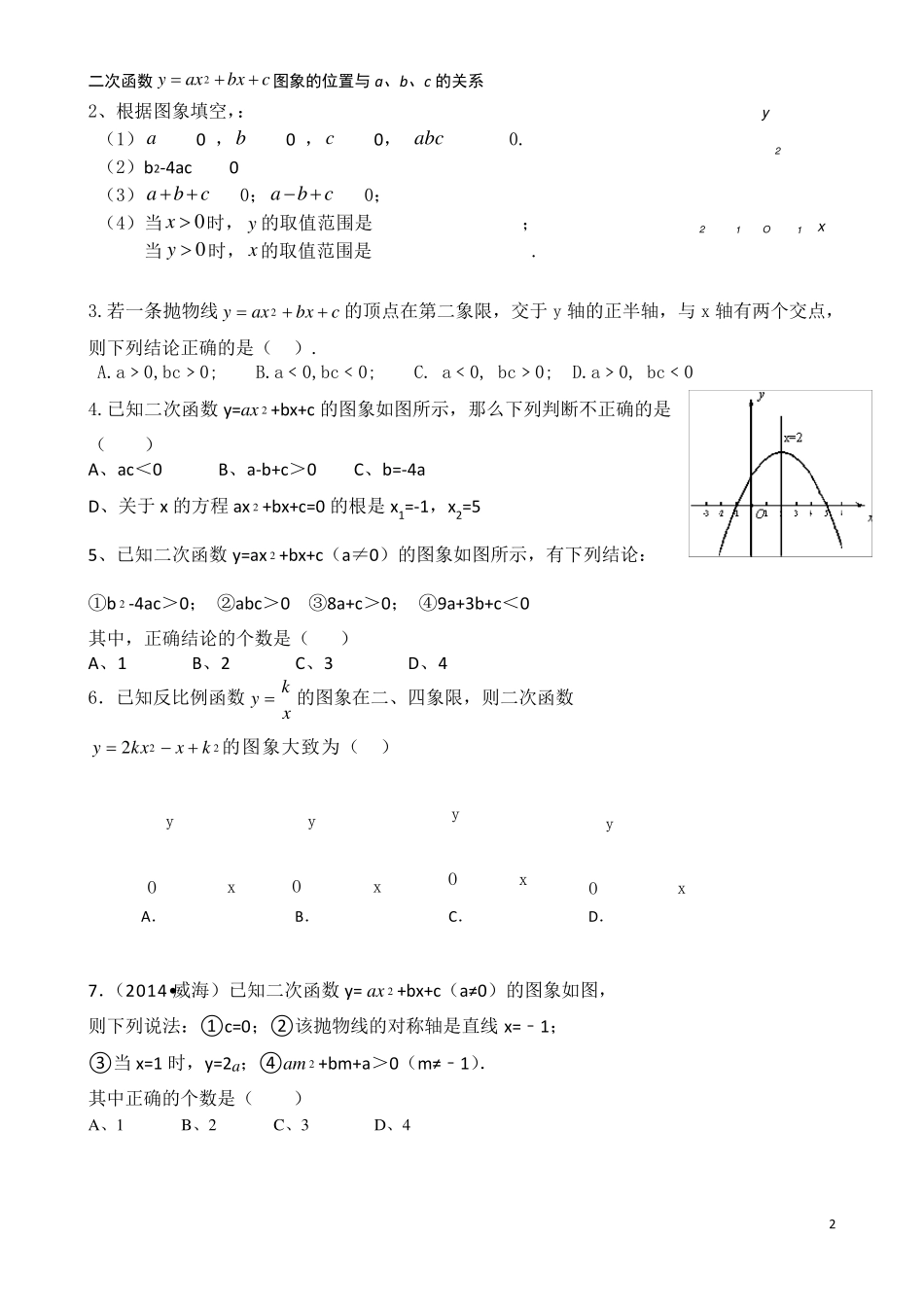 中考数学二次函数与abc的关系_第2页